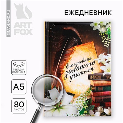 Ежедневник А5, 80 л, твердая обложка «Ежедневник золотого учителя»