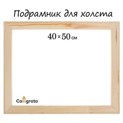 Подрамник для холста Calligrata, 1.8 x 40 x 50 см, ширина рамы 36 мм, сосна