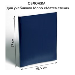 Обложка ПЭ 270 х 410 мм, 110 мкм, для учебников Моро «Математика»
