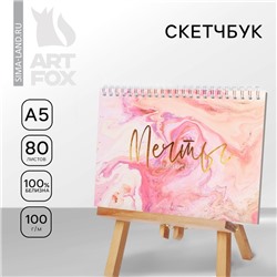 Скетчбук в твердой обложке на гребне «Мечты сбываются» А5, 80 л, 100 г/м