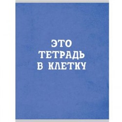 Тетрадь А4  48л клетка "Голубая в клетку" Т4485004 Эксмо {Россия}