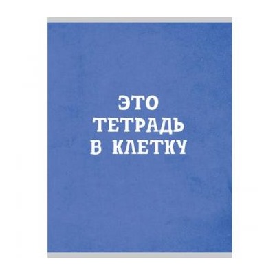 Тетрадь А4  48л клетка "Голубая в клетку" Т4485004 Эксмо {Россия}