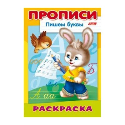 Раскраска А4 8л "Пишем буквы-Зайчик" 10920 (027662) Хатбер {Россия}