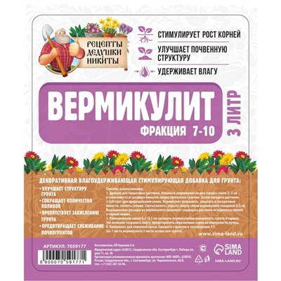 Вермикулит "Рецепты Дедушки Никиты" фр 7-10, 3 л.