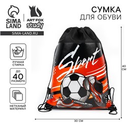 Мешок для обуви Sport, 30 х 40 см