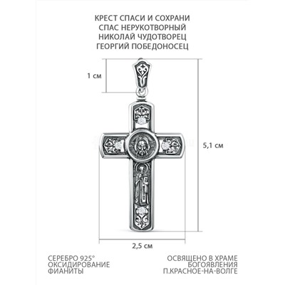 Крест из чернёного серебра с фианитами - Спас Нерукотворный, Николай Чудотворец, Георгий Победоносец, Спаси и сохрани Кр-981 ч