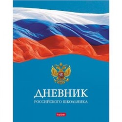 Дневник 1-11 класс (твердая обложка) "Российского школьника- с гимном" (079372) 29037 Хатбер {Россия}