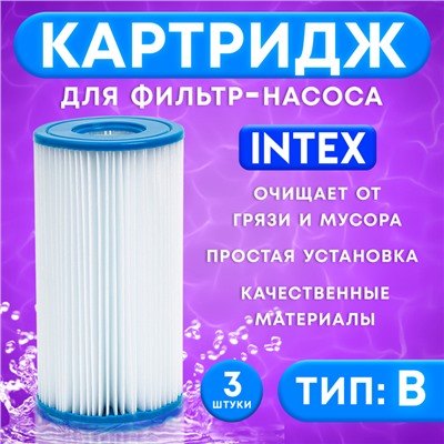 Картридж для очистки воды в бассейнах для фильтрующих насосов INTEX, тип B, 3 шт.