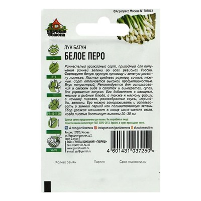 Семена Лук на зелень "Белое перо", 0,5 г  серия ХИТ х3