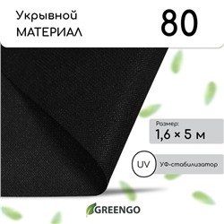 Материал мульчирующий, 5 × 1,6 м, плотность 80 г/м², спанбонд с УФ-стабилизатором, чёрный, Greengo, Эконом 30%