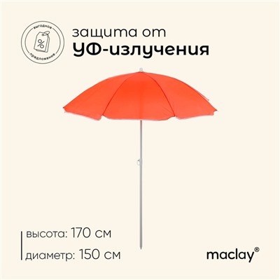 Зонт пляжный maclay «Классика», d=150 cм, h=170 см, цвет МИКС