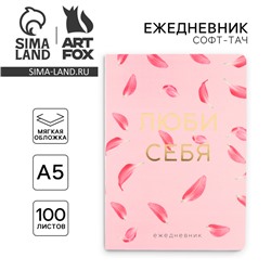 Ежедневник А5+, 100 л. Мягкая обл. Софт-тач «Розовый»