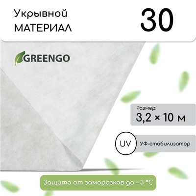 Материал укрывной, 10 × 3,2 м, плотность 30 г/м², спанбонд с УФ-стабилизатором, белый, Greengo, Эконом 30%