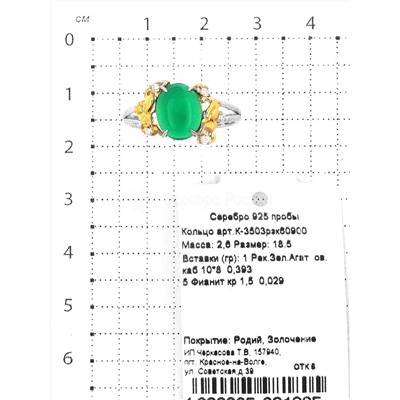 Кольцо из серебра с реконстр. зелёным агатом, фианитами и золочением родированное