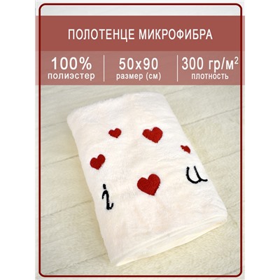 Полотенце микрофибра "I Love You" молочный