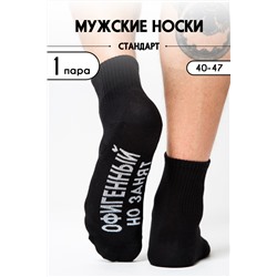 Носки стандарт мужские Офигенный Черный