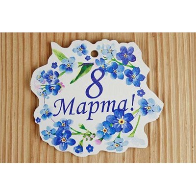 Шильдик деревянный "8 Марта" с синими цветами (7.8*6.7) 15358