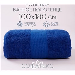 Полотенце банное махровое Софатекс 100х180 для ванны и душа (Синий)