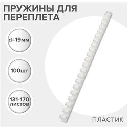 Пружины для переплета пластиковые, d=19мм, 100 штук, сшивают 131-170 листов, белые, Гелеос