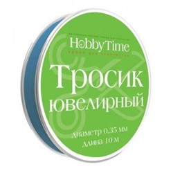 Ювелирный тросик для бижутерии d=0.35мм, 10м ГОЛУБОЙ 2-478/02 Альт {Россия}