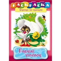 Раскраска А4 8л "Сказка за Сказкой-Гадкий утенок" 11015 (027869) Хатбер {Россия}