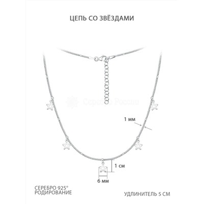 Цепь панцирная из серебра родированная с алмазной огранкой - Звёзды, 35 см 030003R040L35