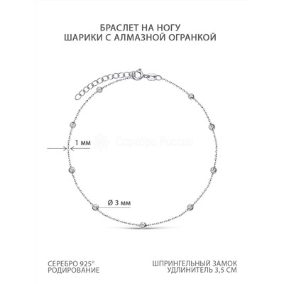 Браслет на ногу из серебра с алмазной огранкой родированный - Шарики 074259R030L23+