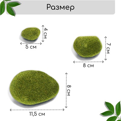 Мох искусственный «Камни», набор 8 шт., Greengo