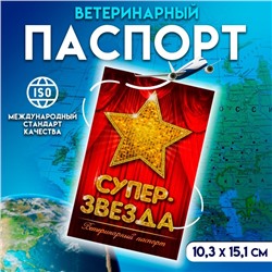 Ветеринарный паспорт международный "Супер звезда"