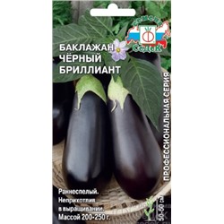 Семена Баклажан Чёрный бриллиант 0,2 г /СеДек