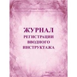 Журнал регистрации вводного инструктажа КЖ-195 А4 60 стр. Торговый дом "Учитель-Канц" {Россия}