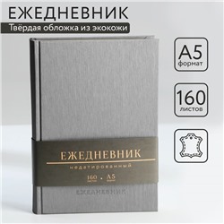 Ежедневник недатированный А5, 160 л. Твердая обложка. Кожзам. Серый. Кремовый блок