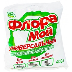 Универсальный чистящий порошок "Флора МОЙ"пакет, 400 г