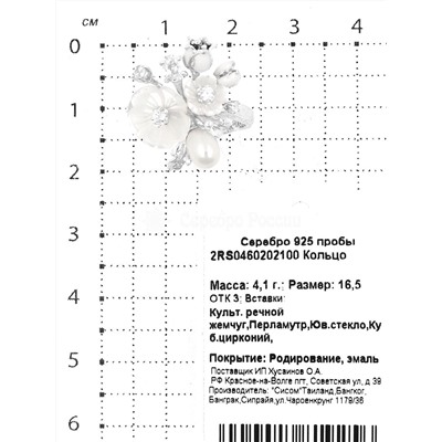 Кольцо из серебра с перламутром,юв.стеклом, куб.цирконием, культ.реч.жемчугом и эмалью родированное