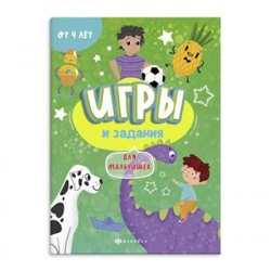 Книжка-картинка 140х195 мм 12л "Игры и задания" ДЛЯ МАЛЬЧИШЕК 57317001 Феникс {Украина}