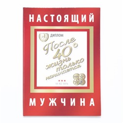 Диплом-книжка "Настоящий мужчина" 22х15 см