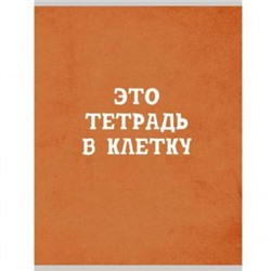 Тетрадь А4  48л клетка "Оранжевая в клетку" Т4485002 Эксмо {Россия}