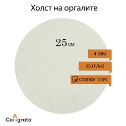 Холст круглый на оргалите 4 мм, d-25, хлопок 100% акриловый грунт, мелкое зерно, 250 г/м²