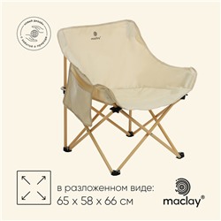 Кресло складное maclay, 65 х 58 х 66 см, до 120 кг, цвет бежевый
