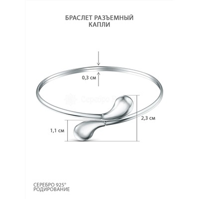 Браслет жесткий разъемный из серебра родированный - Капли 250-10-222р