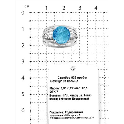 Кольцо из серебра с пл.кварцем цв.топаз и фианитами родированное