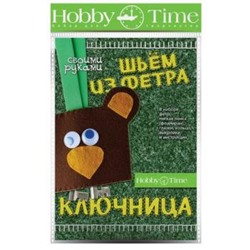 Набор для творчества 2-283/02 "ШЬЕМ ИЗ ФЕТРА. КЛЮЧНИЦА СВОИМИ РУКАМИ. МЕДВЕЖОНОК" Альт {Россия}