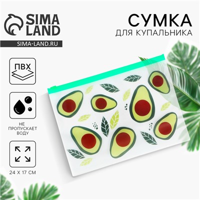 Сумка для купальника "Авокадо", 24*17см, цвет зелёный