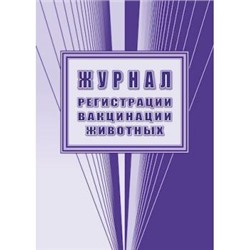 Журнал регистрации вакцинации животных КЖ-4067 Торговый дом "Учитель-Канц" {Россия}