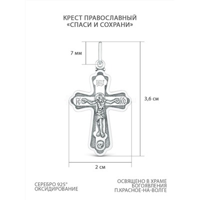 Крест православный из чернёного серебра - Спаси и сохрани 3,6 см