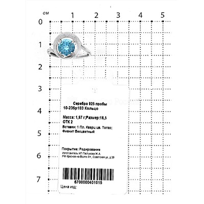 Кольцо из серебра с пл.кварцем цв.топаз родированное