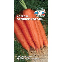 Семена Морковь Осенний Король 2,0 г /СеДек