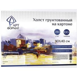 Холст грунтованный на картоне 30х40 (акриловый грунт) 100 % хлопок, мелкое зерно AF13-082-04 ARTформат {Китай}