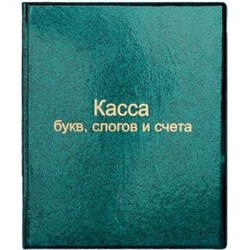 Касса букв, слогов и счета 12.12 Centrum {Россия}