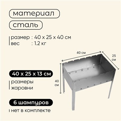 Мангал «Эконом», без шампуров, р. 40 х 25 х 40 см